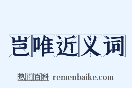 岂唯近义词是什么意思的图片